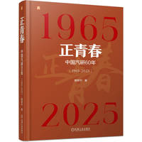 正青春——中国汽研60年——1965-2025