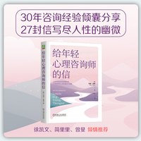 给年轻心理咨询师的信