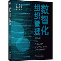 数智化组织管理