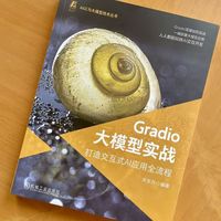 Gradio大模型实战：打造交互式AI应用全流程
