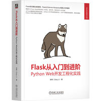 Flask从入门到进阶——Python Web开发工程化实践