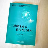 三维激光点云技术及其应用
