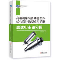 高端机床装备功能部件优化设计选型应用手册·高速电主轴分册