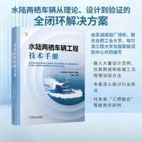 水陆两栖车辆工程技术手册