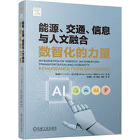 能源、交通、信息与人文融合：数智化的力量