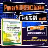 PowerMill数控加工自动编程经典实例
