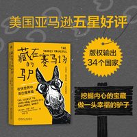藏在赛马场的驴：在快世界中，活出慢幸福