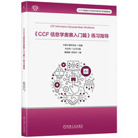 《CCF信息学奥赛入门篇》练习指导