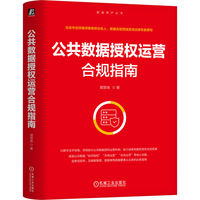 公共数据授权运营合规指南