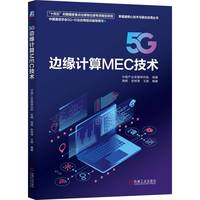 5G边缘计算MEC技术