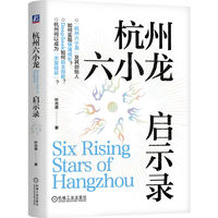 杭州六小龙启示录