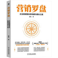 营销罗盘：企业级销售体系构建与增长之道