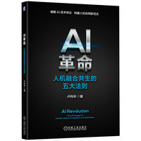 AI革命：人机融合共生的五大法则