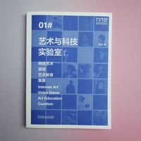 艺术与科技实验室——第1辑:网络艺术 游戏 艺术教育 策展