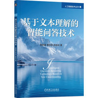 基于文本理解的智能问答技术