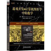 游戏开发与计算机图形学中的数学