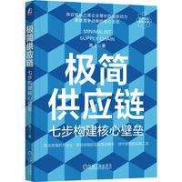 极简供应链：七步构建核心壁垒