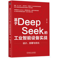 基于DeepSeek的工业智能设备实战：设计、部署与优化
