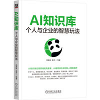 AI知识库——个人与企业的智慧玩法