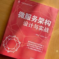 微服务架构设计与实战