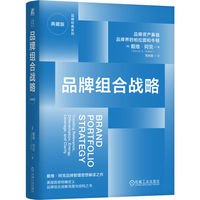 品牌组合战略：典藏版