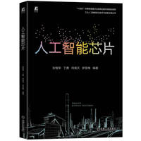 人工智能芯片