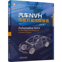 汽车NVH性能开发流程体系