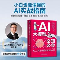AI大模型必知必会——从工具思维到智能协同: