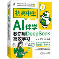 初高中生AI伴学——教你用DeepSeek高效学习