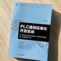 PLC通信标准化开发实战——PLC自定义协议串口通信和以太网开放式通信统一化编程解决方案