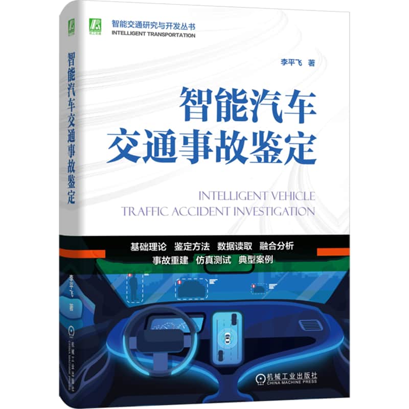 智能汽车交通事故鉴定