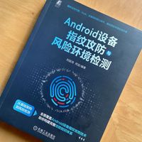 Android设备指纹攻防与风险环境检测