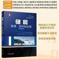 储能——原理、材料和应用