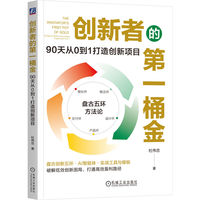 创新者的第一桶金：90天从0到1打造创新项目
