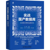 实战国产数据库：从选型迁移到运维优化