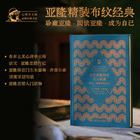 在生命最深处与人相遇——欧文·亚隆思想传记