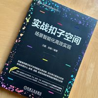 实战扣子空间——场景智能化高效实现