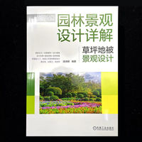 园林景观设计详解：草坪地被景观设计