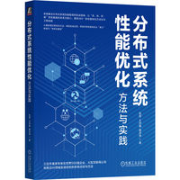 分布式系统性能优化——方法与实践