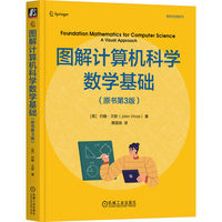 图解计算机科学数学基础