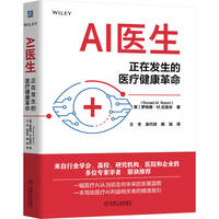 AI医生：正在发生的医疗健康革命