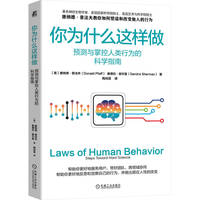 你为什么这样做——预测与掌控人类行为的科学指南——steps toward hard science