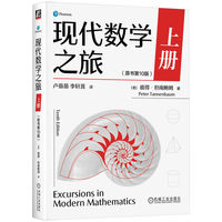 现代数学之旅·上册