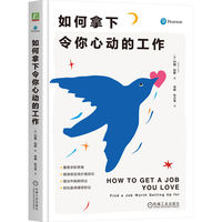 如何拿下令你心动的工作