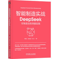 智能制造实战：DeepSeek在制造业的深度实践