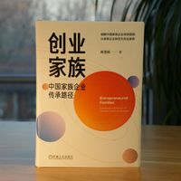 创业家族：中国家族企业传承路径
