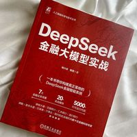 DeepSeek金融大模型实战
