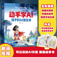 动手学AI——孩子的AI魔法书