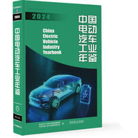 中国电动汽车工业年鉴·2024