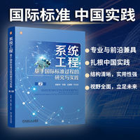 系统工程：基于国际标准过程的研究与实践